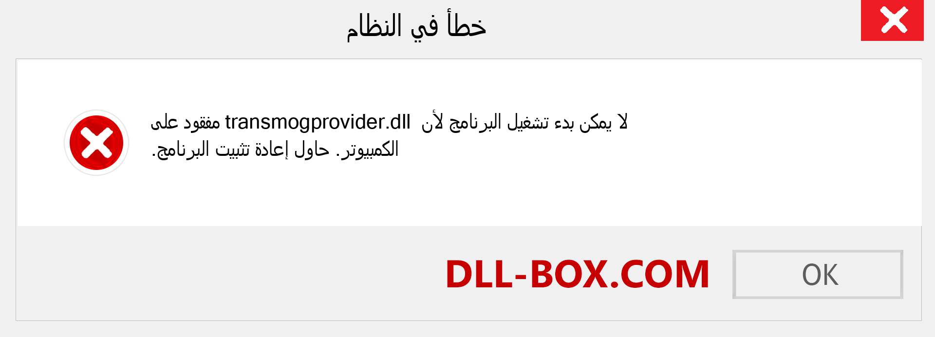 ملف transmogprovider.dll مفقود ؟. التنزيل لنظام التشغيل Windows 7 و 8 و 10 - إصلاح خطأ transmogprovider dll المفقود على Windows والصور والصور