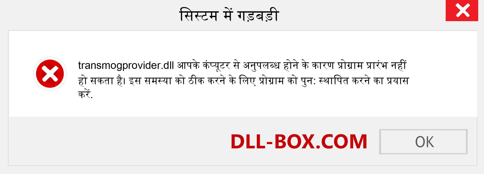 transmogprovider.dll फ़ाइल गुम है?. विंडोज 7, 8, 10 के लिए डाउनलोड करें - विंडोज, फोटो, इमेज पर transmogprovider dll मिसिंग एरर को ठीक करें