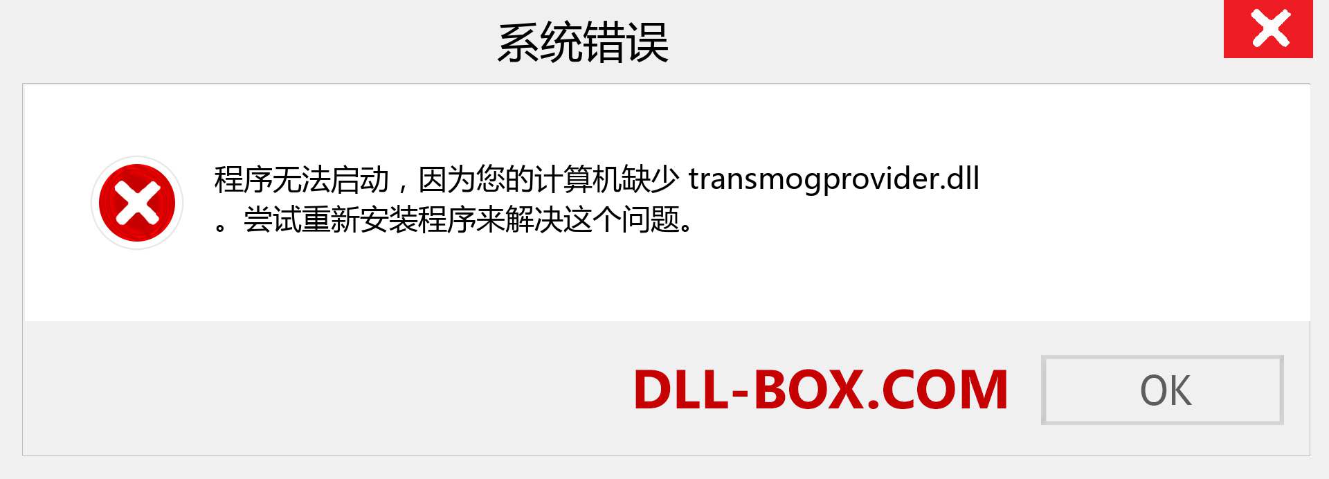 transmogprovider.dll 文件丢失？。 适用于 Windows 7、8、10 的下载 - 修复 Windows、照片、图像上的 transmogprovider dll 丢失错误